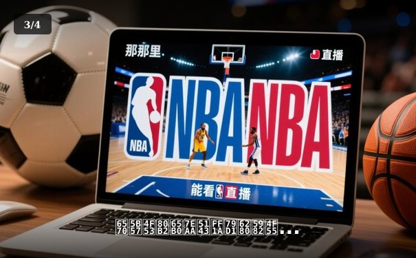 数字体育新纪元：科技如何重塑全球体育产业生态 - 3