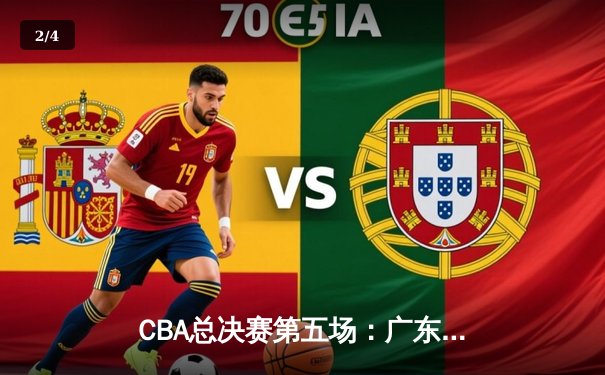 CBA总决赛第五场：广东加时险胜辽宁 周琦独揽35分19篮板创生涯新高 - 2