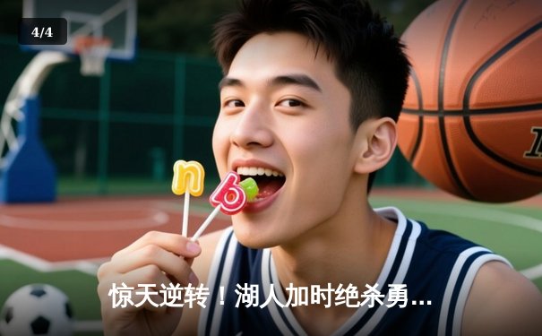 惊天逆转！湖人加时绝杀勇士，詹姆斯三双创纪录 - 4