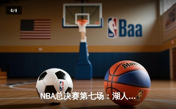 NBA总决赛第七场：湖人险胜凯尔特人，詹姆斯斩获总决赛MVP - 4
