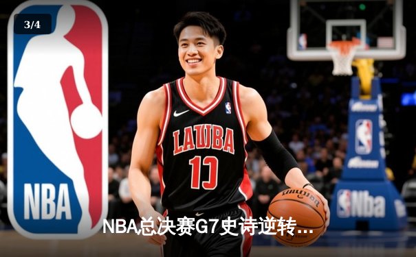 NBA总决赛G7史诗逆转：凯尔特人加时险胜勇士夺第18冠 - 3