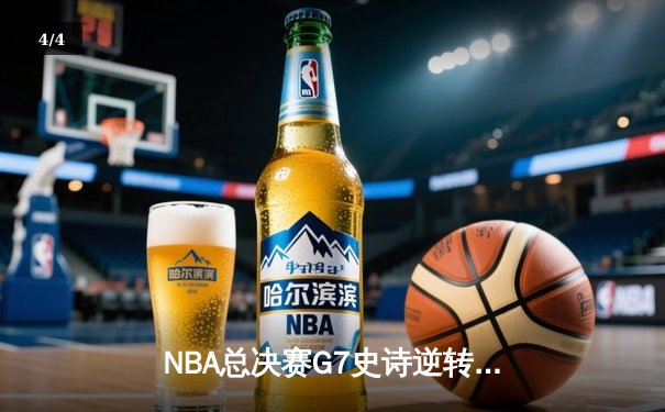 NBA总决赛G7史诗逆转：凯尔特人加时险胜勇士夺第18冠 - 4