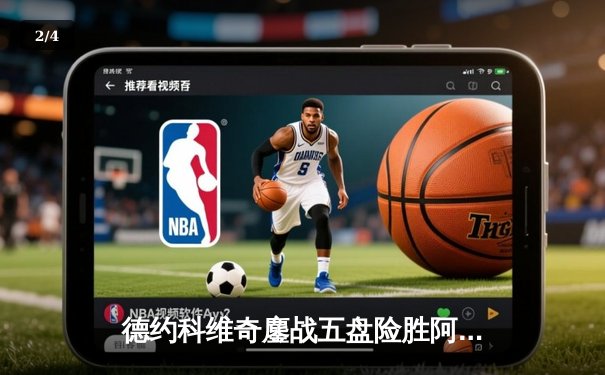 德约科维奇鏖战五盘险胜阿尔卡拉斯 温网史诗对决创收视新高 - 2