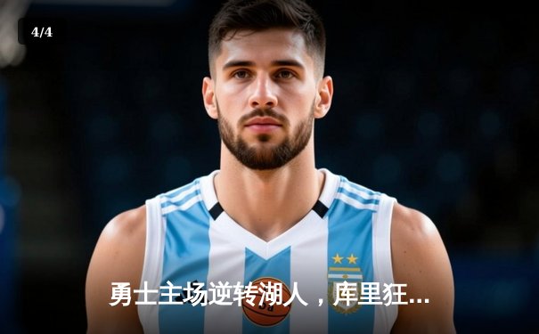 勇士主场逆转湖人，库里狂砍45分助球队锁定季后赛席位 - 4