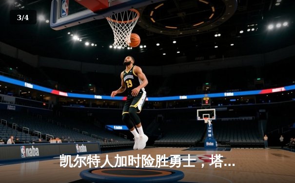 凯尔特人加时险胜勇士，塔图姆44分创赛季新高 - 3