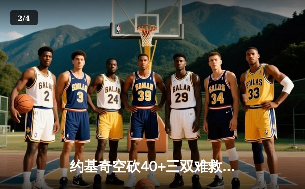 约基奇空砍40+三双难救主，掘金加时惜败森林狼总比分2-3落后 - 2