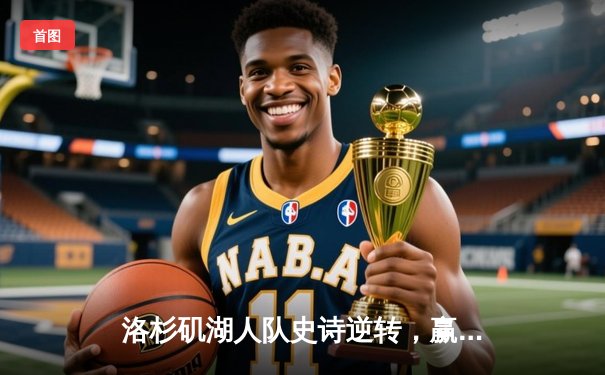 洛杉矶湖人队史诗逆转，赢得NBA总冠军