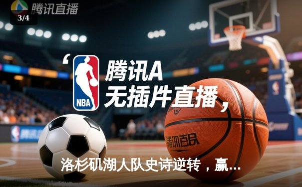 洛杉矶湖人队史诗逆转，赢得NBA总冠军 - 3