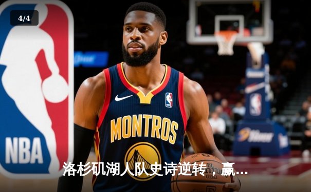 洛杉矶湖人队史诗逆转，赢得NBA总冠军 - 4