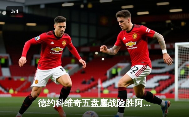 德约科维奇五盘鏖战险胜阿尔卡拉斯 温网史诗对决创收视新高 - 3