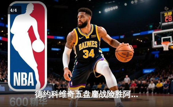 德约科维奇五盘鏖战险胜阿尔卡拉斯 温网史诗对决创收视新高 - 4