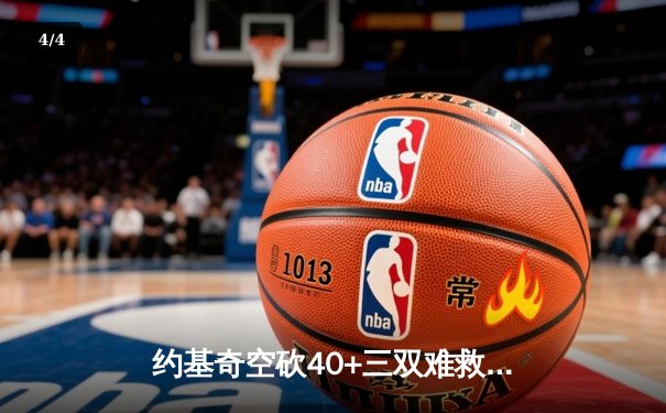 约基奇空砍40+三双难救主 掘金加时憾负森林狼总比分2-3落后 - 4