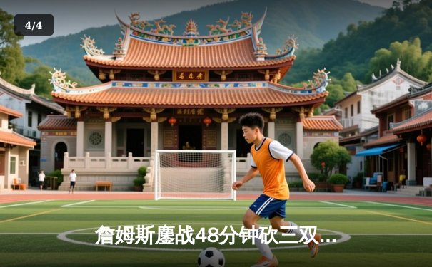 詹姆斯鏖战48分钟砍三双 湖人加时险胜勇士晋级西决 - 4