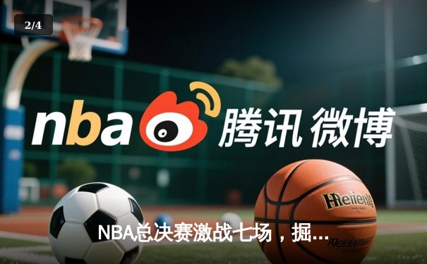 NBA总决赛激战七场，掘金逆转雄鹿登顶总冠军 - 2