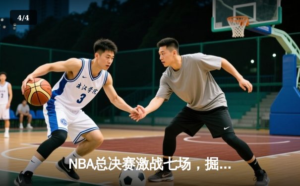 NBA总决赛激战七场，掘金逆转雄鹿登顶总冠军 - 4