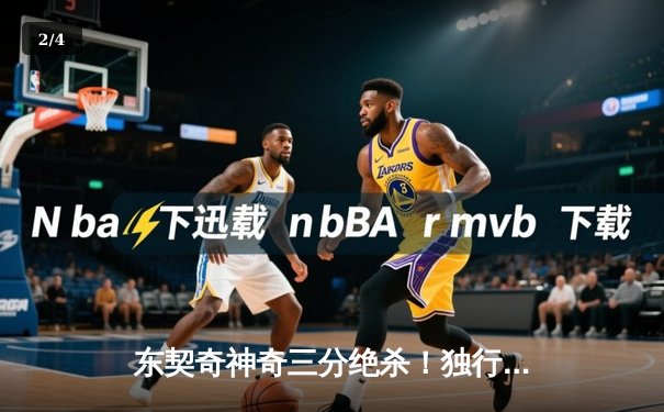 东契奇神奇三分绝杀！独行侠加时险胜勇士挺进西部决赛 - 2