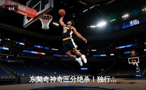 东契奇神奇三分绝杀！独行侠加时险胜勇士挺进西部决赛 - 4