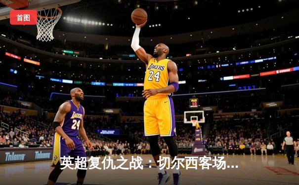 英超复仇之战：切尔西客场3-1逆转曼联，斯特林双响闪耀老特拉福德