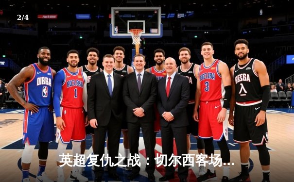 英超复仇之战：切尔西客场3-1逆转曼联，斯特林双响闪耀老特拉福德 - 2