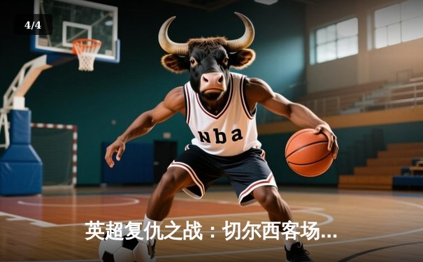 英超复仇之战：切尔西客场3-1逆转曼联，斯特林双响闪耀老特拉福德 - 4