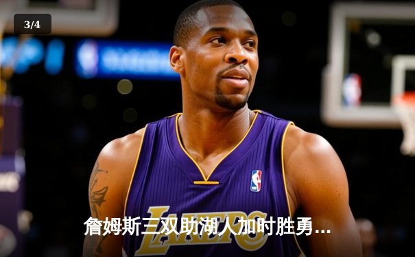 詹姆斯三双助湖人加时胜勇士，库里空砍50分难挽败局 - 3