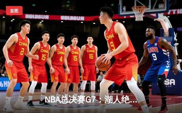 NBA总决赛G7：湖人绝地反击加时险胜凯尔特人，詹姆斯三双成就传奇之夜