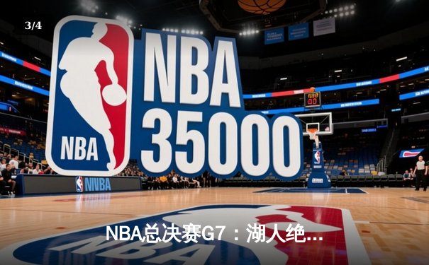 NBA总决赛G7：湖人绝地反击加时险胜凯尔特人，詹姆斯三双成就传奇之夜 - 3