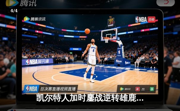 凯尔特人加时鏖战逆转雄鹿 塔图姆42分刷新队史纪录 - 4