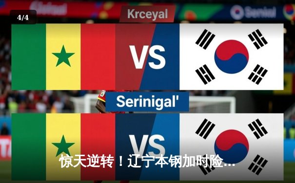 惊天逆转！辽宁本钢加时险胜广东宏远，赵继伟砍35分创赛季新高 - 4