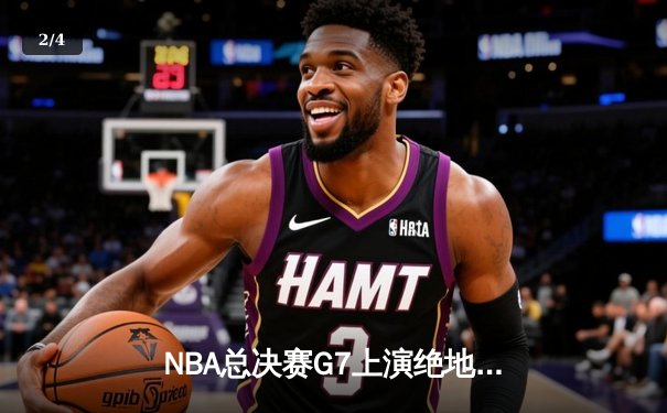NBA总决赛G7上演绝地反击，勇士险胜绿军夺得总冠军 - 2
