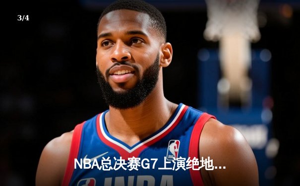 NBA总决赛G7上演绝地反击，勇士险胜绿军夺得总冠军 - 3