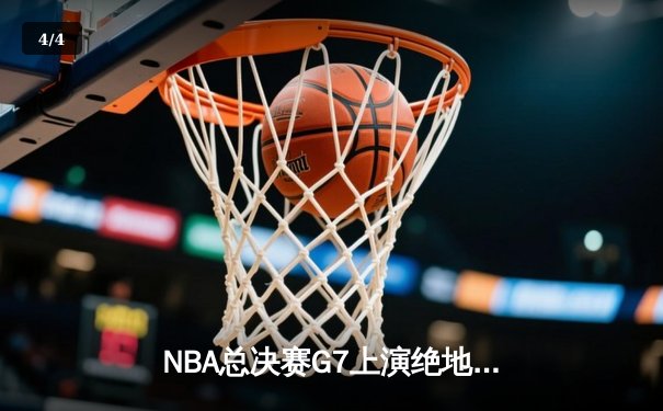 NBA总决赛G7上演绝地反击，勇士险胜绿军夺得总冠军 - 4
