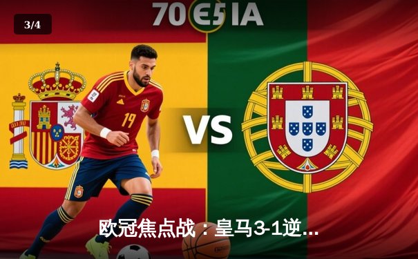 欧冠焦点战：皇马3-1逆转曼城，本泽马双响导演惊天逆转 - 3