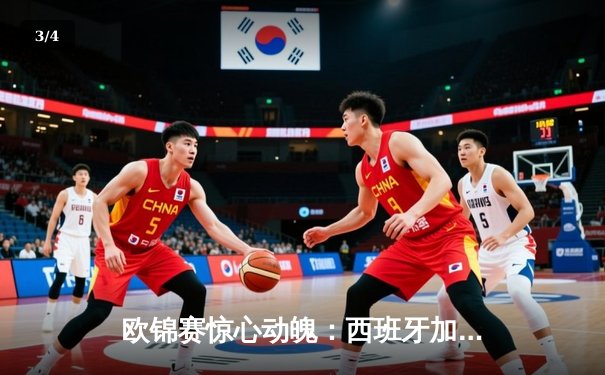 欧锦赛惊心动魄：西班牙加时险胜德国挺进决赛 - 3