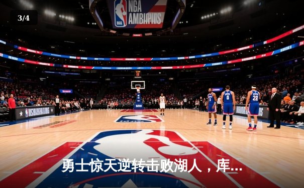 勇士惊天逆转击败湖人，库里狂砍42分锁定胜局 - 3