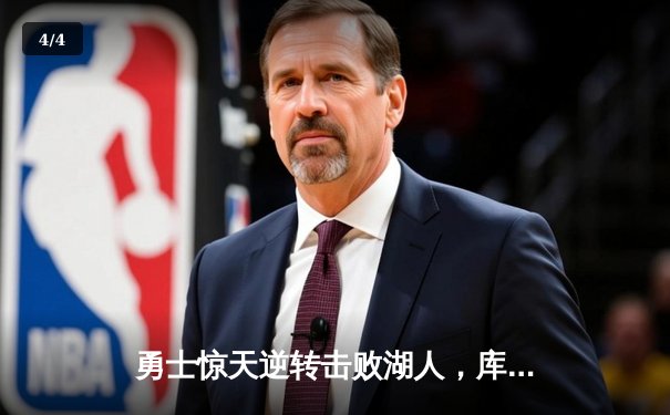 勇士惊天逆转击败湖人，库里狂砍42分锁定胜局 - 4