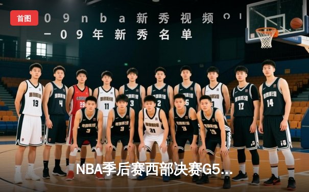 NBA季后赛西部决赛G5：独行侠力克勇士，东契奇三双率队晋级总决赛