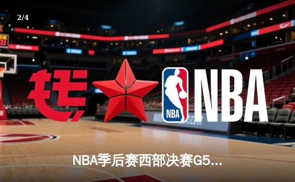 NBA季后赛西部决赛G5：独行侠力克勇士，东契奇三双率队晋级总决赛 - 2