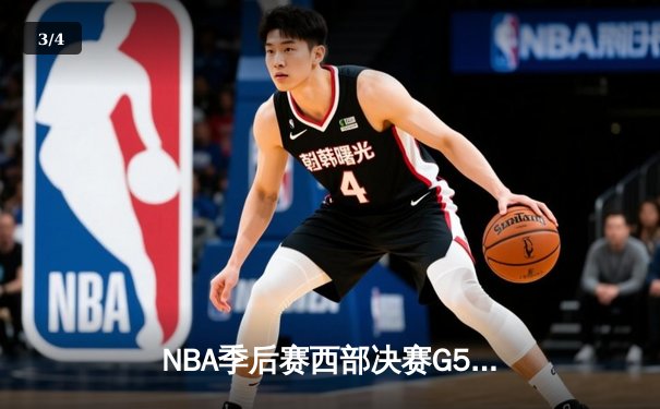 NBA季后赛西部决赛G5：独行侠力克勇士，东契奇三双率队晋级总决赛 - 3