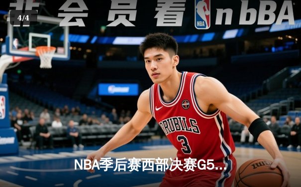NBA季后赛西部决赛G5：独行侠力克勇士，东契奇三双率队晋级总决赛 - 4