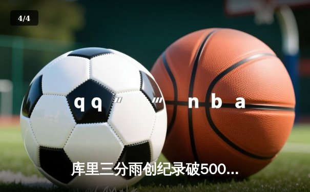 库里三分雨创纪录破5000大关，勇士主场加时险胜凯尔特人 - 4