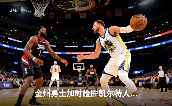 金州勇士加时险胜凯尔特人，库里狂砍43分上演惊天逆转 - 3