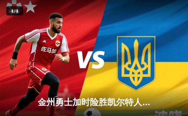 金州勇士加时险胜凯尔特人，库里狂砍43分上演惊天逆转 - 4