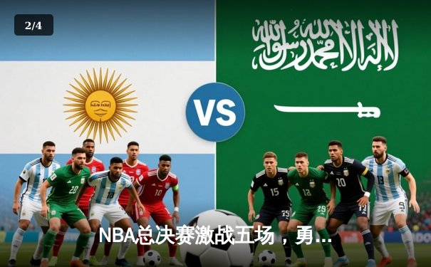 NBA总决赛激战五场，勇士逆转绿军夺得总冠军 - 2