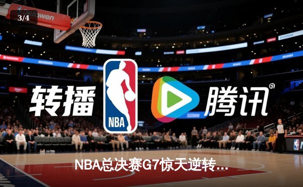 NBA总决赛G7惊天逆转：凯尔特人绝杀勇士登顶总冠军 - 3
