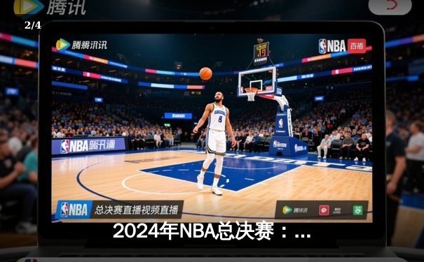 2024年NBA总决赛：丹佛掘金逆转胜出，约基奇独揽FMVP荣光 - 2