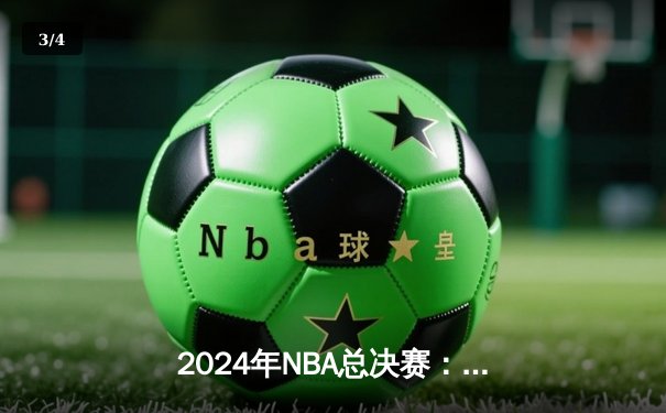 2024年NBA总决赛：丹佛掘金逆转胜出，约基奇独揽FMVP荣光 - 3