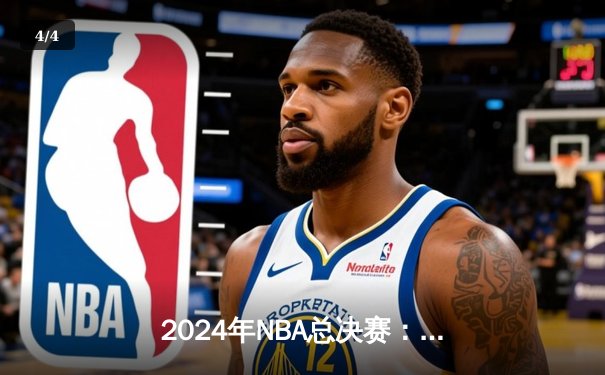 2024年NBA总决赛：丹佛掘金逆转胜出，约基奇独揽FMVP荣光 - 4