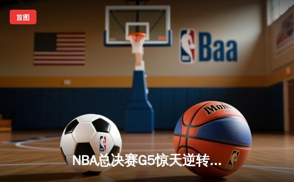 NBA总决赛G5惊天逆转！雄鹿加时险胜太阳 字母哥41分夺赛点