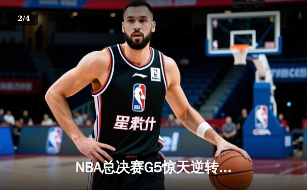 NBA总决赛G5惊天逆转！雄鹿加时险胜太阳 字母哥41分夺赛点 - 2